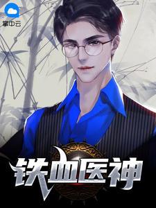 铁血医王免费阅读全文