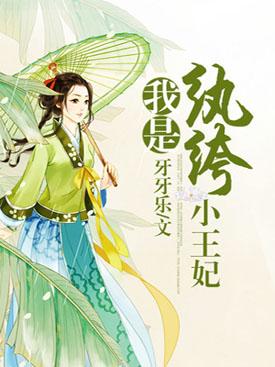 我是纨绔我怕谁 女尊