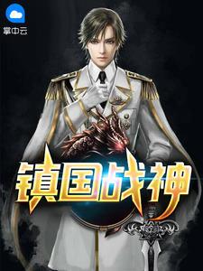 百岁镇北王替孙女参军