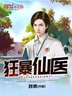狂暴仙医百科