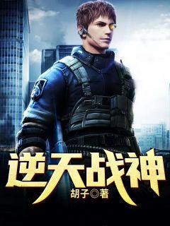 逆天战神全本TXT奇书网