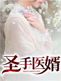 盖世医婿林凡最新章节内容分享