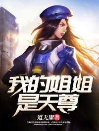 我姐姐是天尊