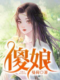 傻娘不简单全集免费播放