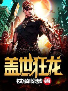 盖世狂龙叶云霄短剧免费观看