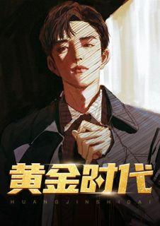 黄金时代不在我们背后乃在我们面前不在过去乃在将来
