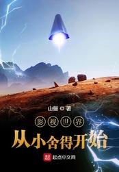 影视世界从小舍得开始加料版(佚名)