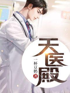 天医殿供三皇