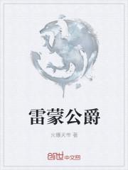 雷蒙德公爵