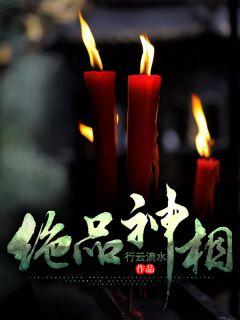 绝品神相王谦