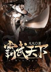 霸武凌天百度百科