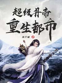 极品丹帝重生混都市故事