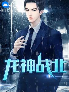 战神龙胜天