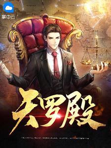 天罗殿是什么