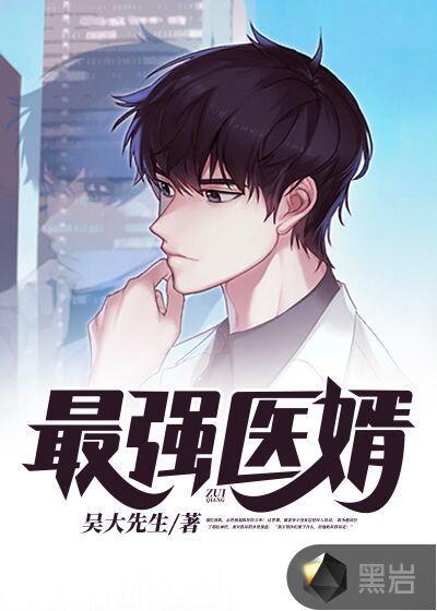 最强神医赘婿在线阅读
