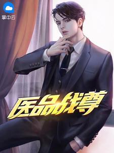 医品神尊