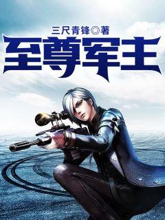 至尊军主的