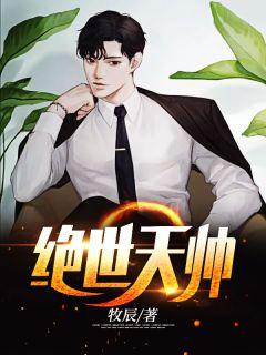 绝世天帅大结局剧情解析