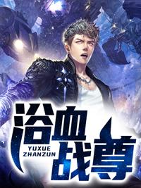 元龙战尊周元 在哪里免费看