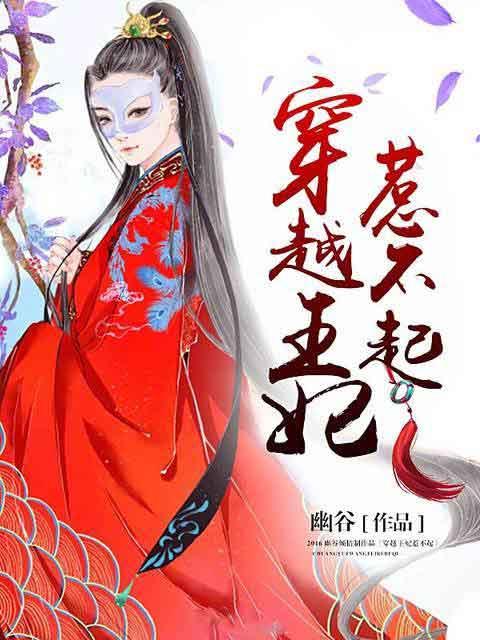 穿越王妃不好惹漫画免费阅读