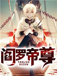 阎罗君