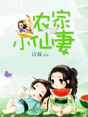 农家小媳妇仙泉小语著