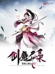 邪剑仙最后怎么样了
