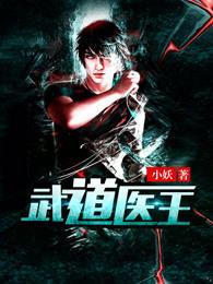 至尊武医