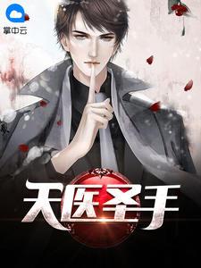天医圣手楚南全集
