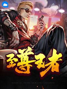 至尊王者和非凡王者哪个高