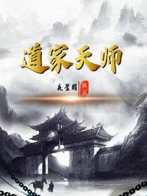 道家天师秦羽