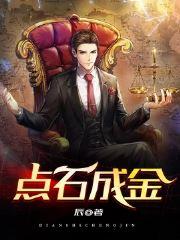 点石成金的英文
