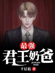 最强君王奶爸 千层糕