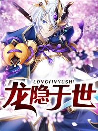 龙隐者不遇