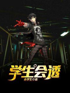 一口气看完学生会的一己之见