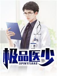 极品医少 太乙邪少