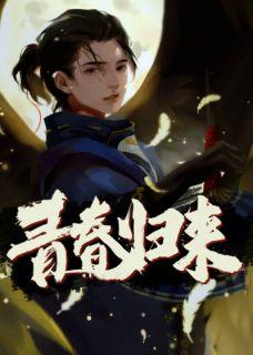 青春归来在线观看免费