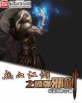 热血江湖邪剑60技能