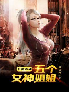 我的四个神级姐姐超可爱