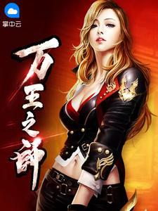 万王之王一