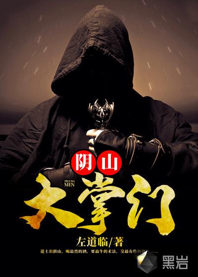 阴山大掌门结局是什么