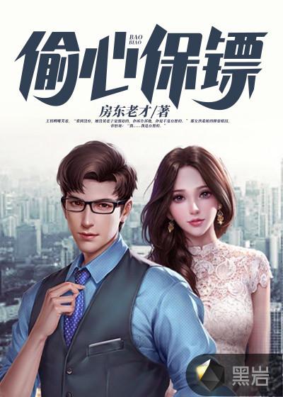 偷心保镖南香