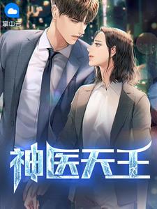 神医龙王叶天策