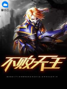 不败天王爆火短剧