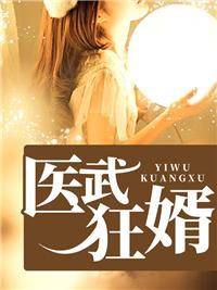 医武狂婿秦逸林巧音免费