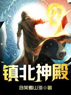 镇北神将