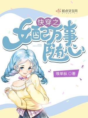 快穿之女配万事随心 百度