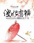 傻妃要翻天
