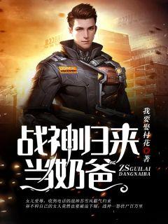 战神归来当奶爸李磊