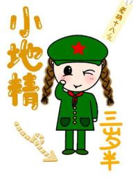 小地精三岁半TXT